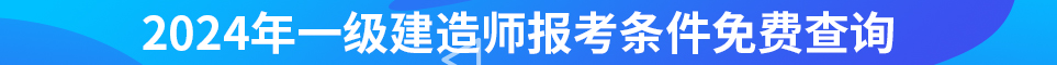 2024年一級(jí)建造師報(bào)名條件查詢(xún)